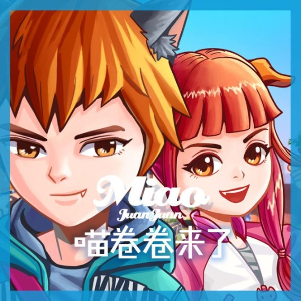 喵卷卷来了1