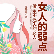女人的弱点-吴静雅-凌雪，天下书盟精品图书