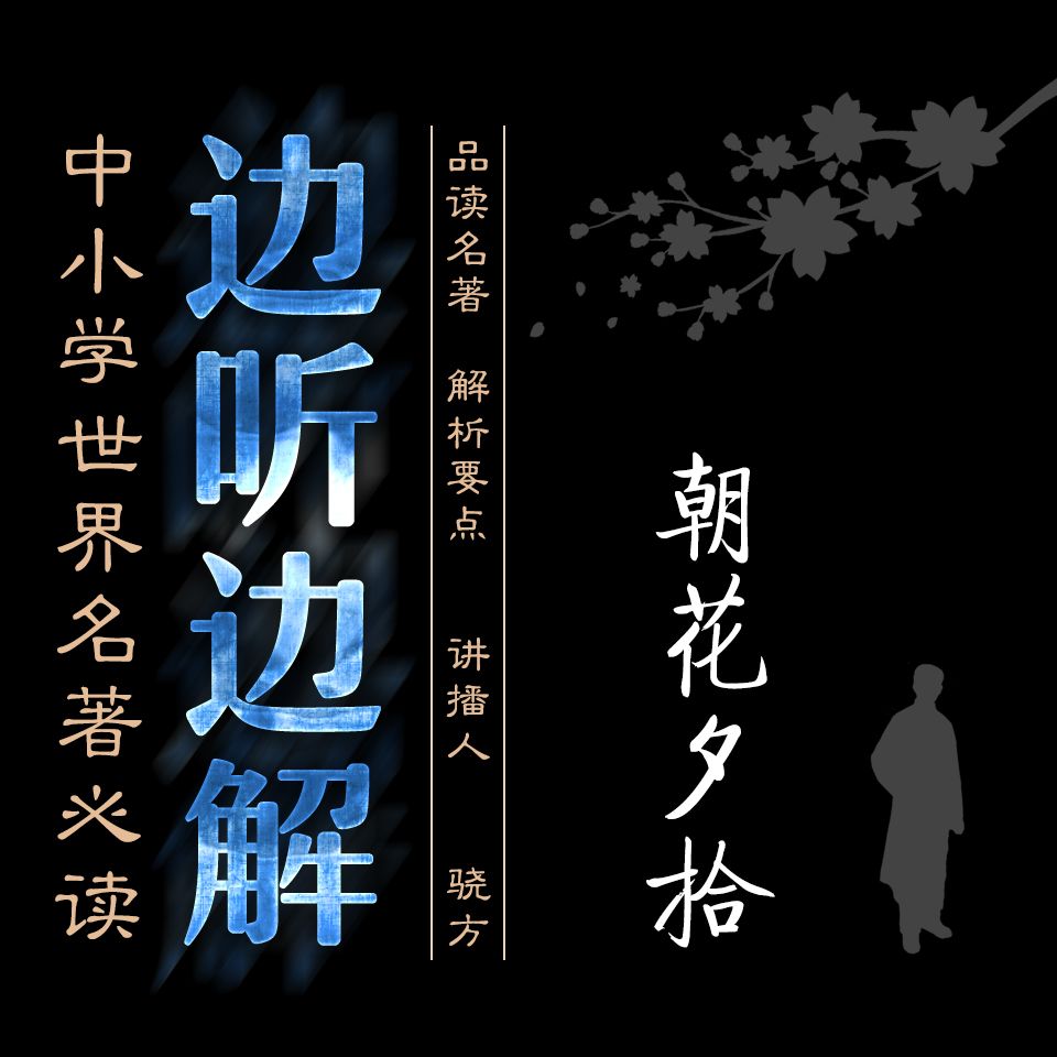《朝花夕拾》边听边解--骁方有声-佚名