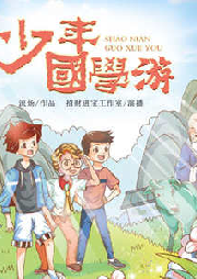 少年国学游10·黑白传奇