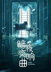 暗夜交响曲-那夏-沐易传媒