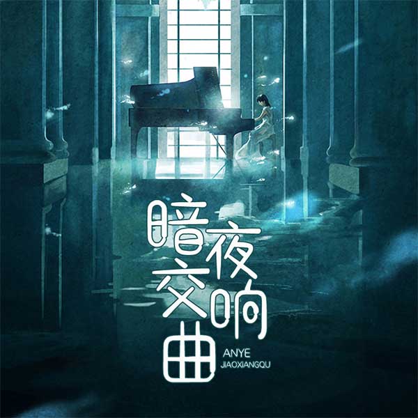 暗夜交响曲