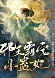 邪王霸宠小蛊妃|古言穿越重生|强强-蝴蝶蛊-众创众阅