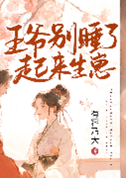 王爷别睡了，起来生崽！-公子流云-万读小说