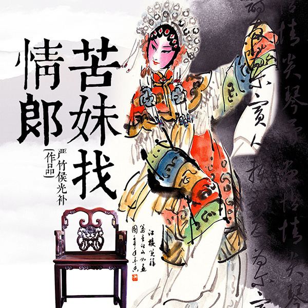 苦妹找情郎