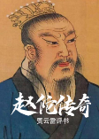 赵佗传奇-贾云雷-贾云雷
