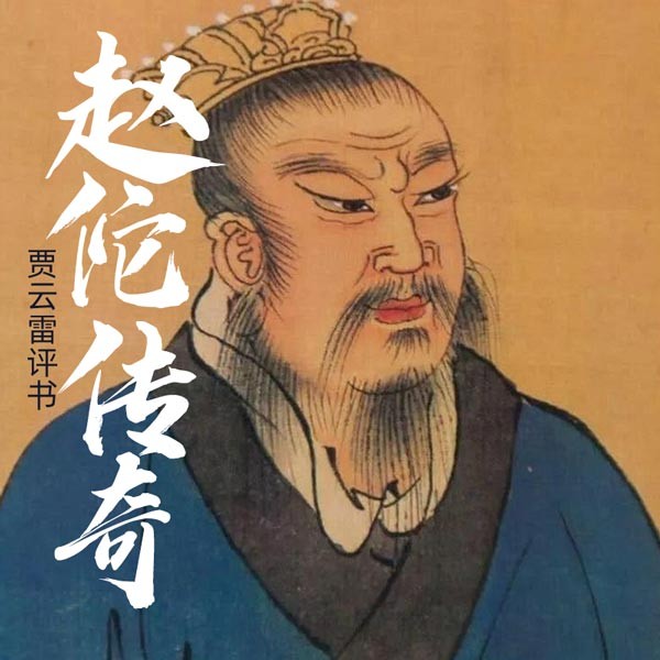赵佗传奇