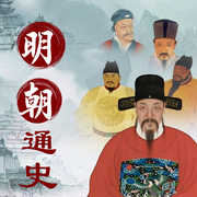 大明通史|一聽就上癮的明史|一口氣聽完大明歷史|開局一個碗-佚名-茂桐笙花文化