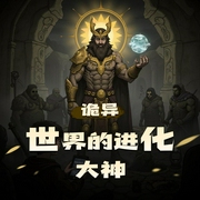 诡异世界的进化大神|权谋逆袭|金手指带你热血重生-佚名-天地不二