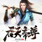 吞天帝尊-苍天异冷-主播趣阅有声，主播男播老道