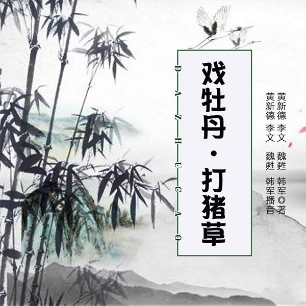 舞台剧:戏牡丹·打猪草