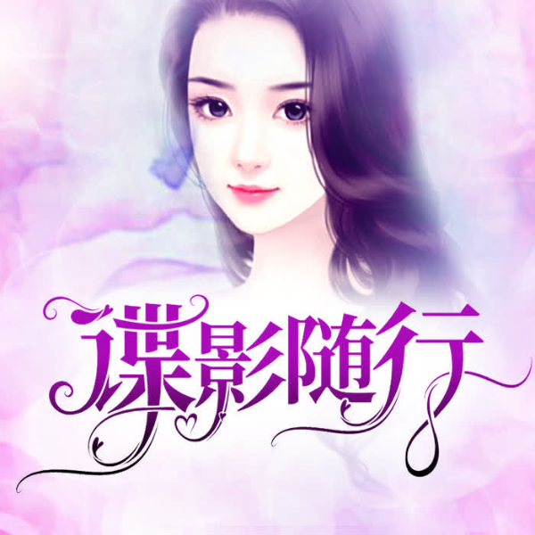 谍影随行