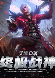 终极战神-无宣-主播文峰