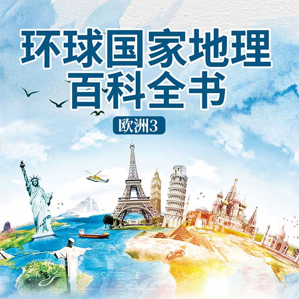 环球国家地理百科全书：欧洲3