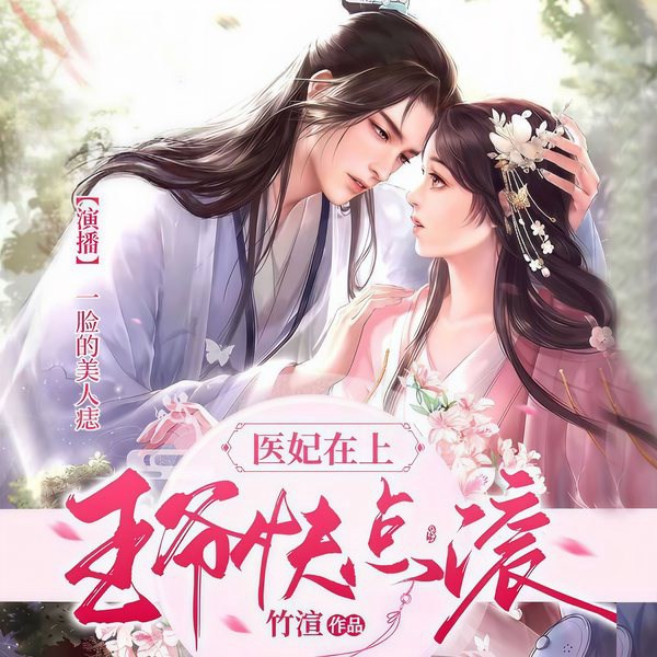 医妃在上：王爷快点滚