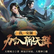 我，安瀾，加入聊天群-天朝城主-播音飛盧小說