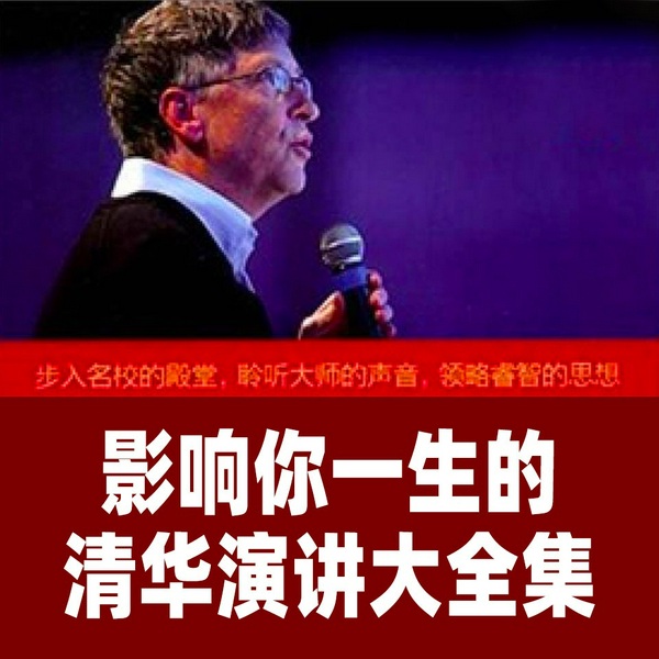 清华演讲大全集|政要名家精英论，多元睿智理趣说|励志演讲|人生智慧|思维修