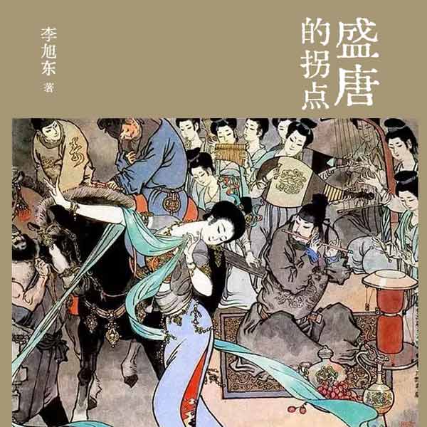 盛唐的拐点|安史之乱全纪录
