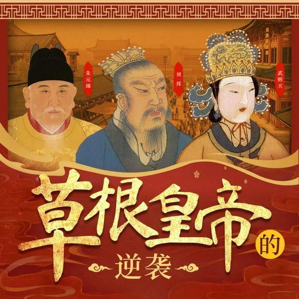 草根皇帝:刘邦、朱元璋、武则天的逆袭|明朝那些事儿|大唐三百年|楚汉争霸
