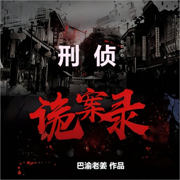 《刑侦·诡案录》诡异怪谈,真实事件