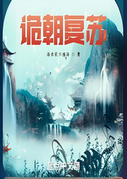 诡朝复苏-海学家不懂海-小蜜蜂_次元口袋