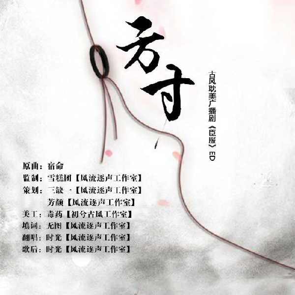【风流逐声】虐恋广播剧《臣服》