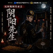 民间诡闻实录：阴阳先生|老拾柒演说|赶尸人|民俗灵异-罗樵森-老拾柒