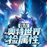 我在奥特世界捡属性|爽文|多播有声剧|穿越|升级乐翻天--喜马拉雅