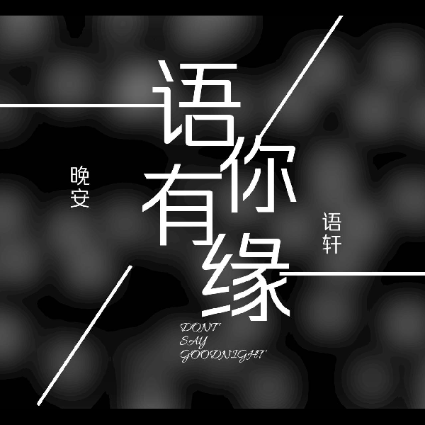 语你有缘