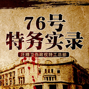 76号特务实录：张爱玲|色·戒》梁朝伟原型丁默邨-佚名-大吕说文史
