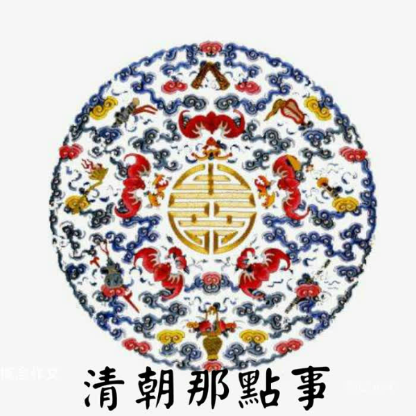 清朝那点事