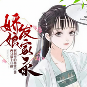 娇娘发家录|架空穿越 多人精品剧--两只猫主