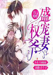 名门暖婚：权爷盛宠妻|甜宠，霸道总裁-佚名-音千寻