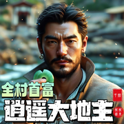 全村首富：逍遥大地主-千煌-娓娓道来_次元口袋