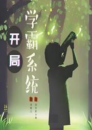 开局获得学霸系统|科幻丨学霸丨系统丨爽文-四月的小雨-清昵儿-次元口袋