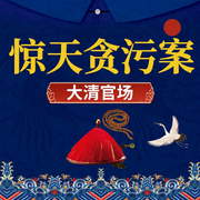 清朝惊天特大贪污案|大清官场|和珅发迹之谜-张军-天下书盟