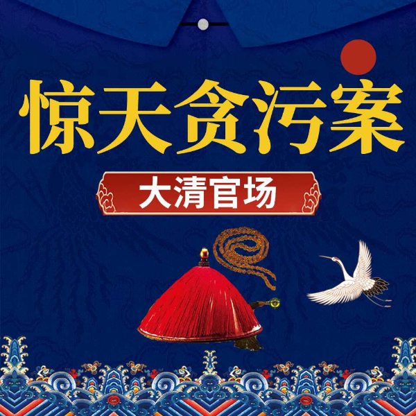 清朝惊天特大贪污案|大清官场|和珅发迹之谜