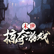 末世掠夺游戏-佚名-灵小伴