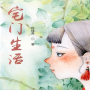 宅门生活|智能语音录制-佚名-箜谷悠澜
