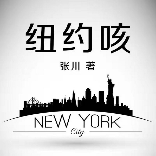 纽约咳|都市生活&职场拼搏