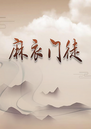 麻衣门徒|长篇免费-佚名-国学文化大叔