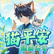 猫平安逆袭传奇|手握系统勇闯部落|御兽少年