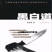 黑白道-佚名-新蜂中文