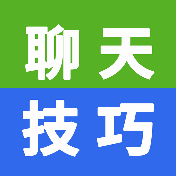 没有聊不来的人，没有聊不成的事