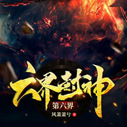六界封神第一界-佚名-一路听天下，风萧萧兮
