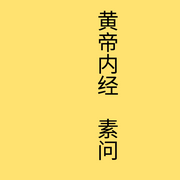 黃帝內經|靈樞-佚名-有葉拂塵