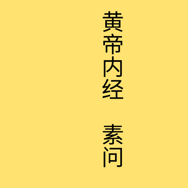 黄帝内经|灵枢