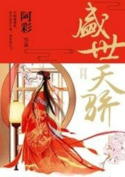 盛世天骄-佚名-梦蓝