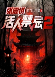 活人禁忌2|懸疑恐怖|民間禁忌|風水玄學|張震領銜多人有聲劇-道門九當家-主播震震有聲