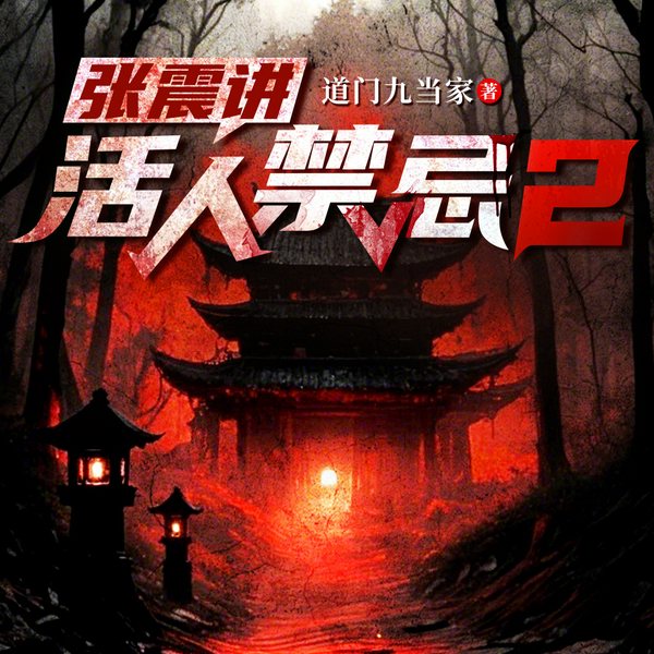 活人禁忌2|悬疑恐怖|民间禁忌|风水玄学|张震领衔多人有声剧